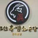 농장염소탕 이미지