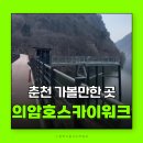 춘천가볼만한곳 의암호스카이워크 무료입장
