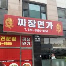 [구래동맛집] 짜장면가 다녀왔어요! 탕수육/백짬뽕/해물쟁반짜장 후기