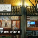 한살림경기서남부평택매장 | <평택 맛집 추천> 옥련갈비 평택본점 유자 숙성으로 잡내 없이 부드러운 고기