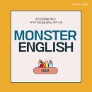 잉글리쉬에비뉴 | [공지] 갈매 몬스터 잉글리쉬의 모든 것 Q&amp;A