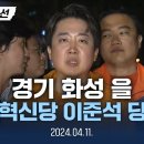 [속보] 경기 화성을, 개혁신당 이준석 대표 당선 / YTN 이미지