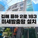 우곡로-2 | 김해미세방충망 : 율하 2로 163 주택 방충망 전문교체후기