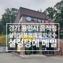 봉평왕막국수