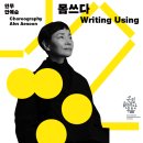 국립현대무용단 이미아직 이미지