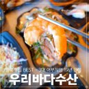 밧데리수산 | 3대 어부직영 19년 전통 - 평택횟집 추천 우리바다수산 솔직 후기