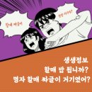 명자네청국장 | 생생정보 할매 밥 됩니까? 명자 할매 짜글이 거기였어?