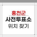 두촌면행정복지센터 대회의실 | 2026 홍천군 지방선거 사전투표소 위치 찾기