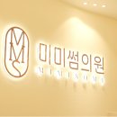 미미썸의원 김해점 이미지