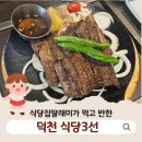 식당3선 덕천점 이미지