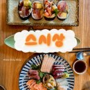 스시상 | 의왕 내손동 신선한 회와 왕큰 후토마끼 짱맛 초밥집 스시상 모둠회 초밥세트 후기