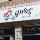 배떡 티스토리