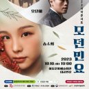 방방곡곡 문화공감(송소희×두번째달) | 송소희×두번째달×오단해 ‘모던민요’ 공연