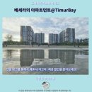 포레스트541 | 쿠안탄 추천 숙소베세라 아파트먼트TimurBay 후기