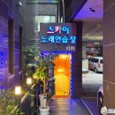 스카이노래연습장 - 강동구 구천면로34길 48 | 스카이노래연습장