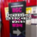 투디픽스 | [BGC 서포터즈 9기] 부산글로벌게임센터 소개 및 서포터즈 발대식 후기