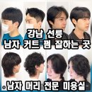 가정커트와 펌(오후) | 강남 선릉 남자 커트 펌 잘하는 곳 남자 머리 전문 미용실