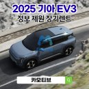 ㈜어스앤배터리 | 2025 기아 EV3 정보 제원 가격 장기렌트 포토 보조금 롱레인지