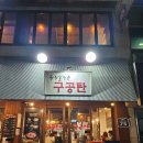 항정살구공탄 | 부산 당감동 맛집 구공탄 항정살 전문 내돈내산 후기