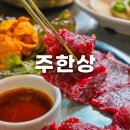 서울피혁 | 장안동 맛집 장한평 주한상 뭉티기삼합세트 후기