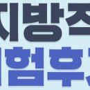 [당첨자발표] 지방직 9급 공무원 필기시험 후기를 남기면?! 달달한 스니커즈가? 이미지