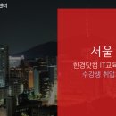 ㈜가온아이디앤씨 | [한경닷컴 교육센터] / 전공자 수강생 취업처 [서울]
