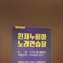 퀸제누비아 노래연습장 이미지