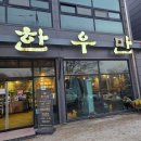 한우만 | 가경동 한우만 후기｜연말연초 가족모임하기 좋은 한우 맛집 추천