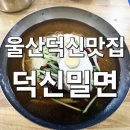 덕신밀면