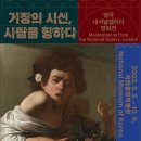 (주)메디플라머터리얼스 | 영국 내셔널갤러리 명화전 @국립중앙박물관 (일요일 오후 방문, 오디오 가이드)