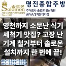 거제제일종합정비(주) | 경북 영천 업소용 식기세척기 교체 설치 후기 돌핀 고장 솔로몬으로 완벽 해결