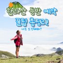 한라산 예약 방법과 한라산 코스소개(+한라산 정상에 서보자!) 이미지