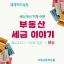 8/11 (금) 분당 : 현직 대표 세무사님이 전하는 세상에서 가장 쉬운 부동산 세법 이미지