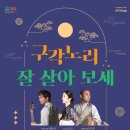 구각노리 ’잘 살아 보세’ 이미지