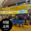 아이와 의령여행 의령소바 본점 방문 솔직 후기