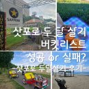 동산목욕탕 | [삿포로 한달살기 후기] 버킷리스트 체크 성공 or 실패?