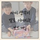 생각이 커지는 보드게임 | 지하실 아래 용이 숨긴 보물/ 아이 생각이 말로 이어지는 초등보드게임, 아이스브레이킹 소통게임 후기