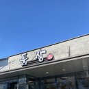 찬쓰 | 나주맛집 품장에서 장어 먹고 몸 보신 한 후기:)