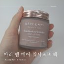 마리 엔 메이 로즈 히알루로닉 하이드라 워시 오프 팩 내돈내산 후기