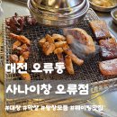 대전교통노동조합 | 대전 오류동 맛집ㅣ사나이창, 줄 서서 먹는 왕창모둠 가성비 내돈내산 솔직후기