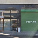 동남산 화장실 | 청주 동남지구 초밥 맛집 오니아이요 점심 후기