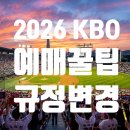 즐겨찾기 PC방 | 🙂2026 KBO 개막 D-10! 확 바뀐 프로야구 규정 &amp; 티켓팅 200% 성공 꿀팁