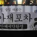아재포차 - 부평구 | 아재포차