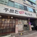 강서주문진메밀막국수 | 성남 분당 정자동 맛집 주문진메밀막국수 물 비빔 막국수 후기