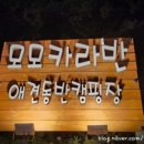죠스글램핑 이미지