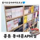 화산만화방 | DDP 놀거리,실내데이트|동대문만화카페 콩툰에서 화산귀환 읽기