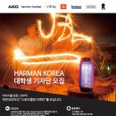 [(주)하만인터내셔널코리아 HARMAN Korea 대학생 기자단 (~2/14) 이미지