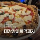 대장장이 | 북촌/안국 웨이팅 맛집 대장장이 화덕피자 내돈내산 후기