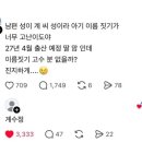남편 성이 '계'씨라 아기 이름짓기가 고난이도 이미지