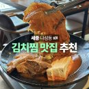 나성 | 세종 김치찜 맛집 추천 가성비 좋은 나성집 솔직후기